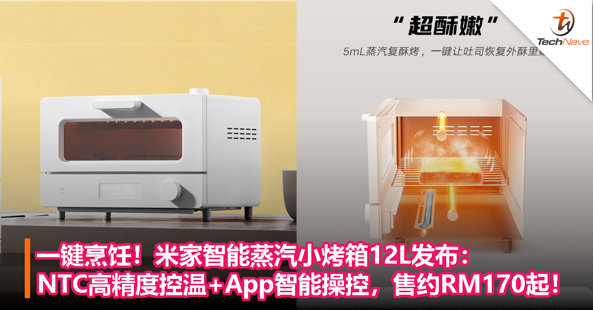 一键烹饪！米家智能蒸汽小烤箱12L发布：NTC高精度控温+App智能操控，售约RM170起！