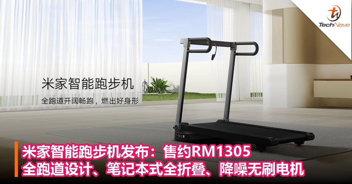 米家智能跑步机发布：售约RM1305！全跑道设计、笔记本式全折叠、降噪无刷电机