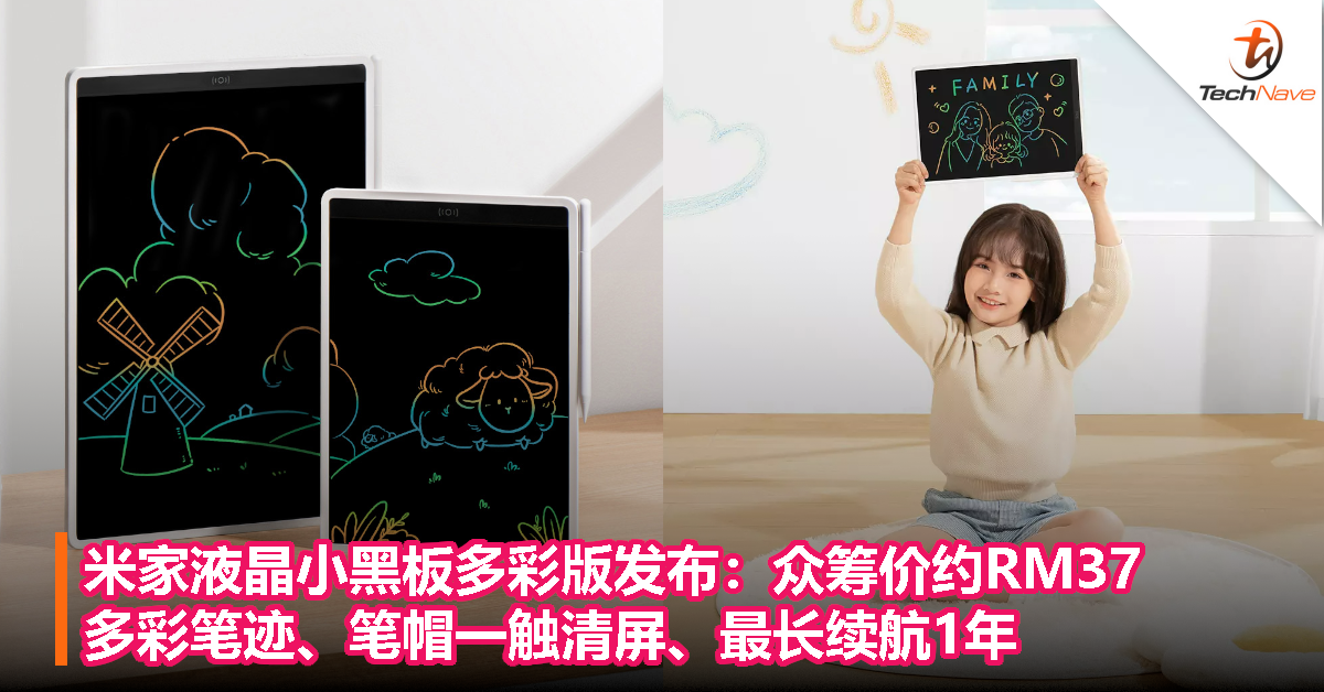 米家液晶小黑板多彩版发布：众筹价约RM37，多彩笔迹、笔帽一触清屏、最长续航1年