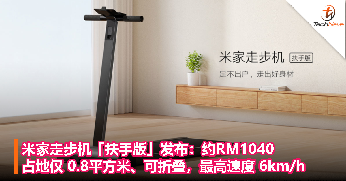 米家走步机「扶手版」发布：约RM1040，占地仅 0.8平方米、可折叠，最高速度 6km/h