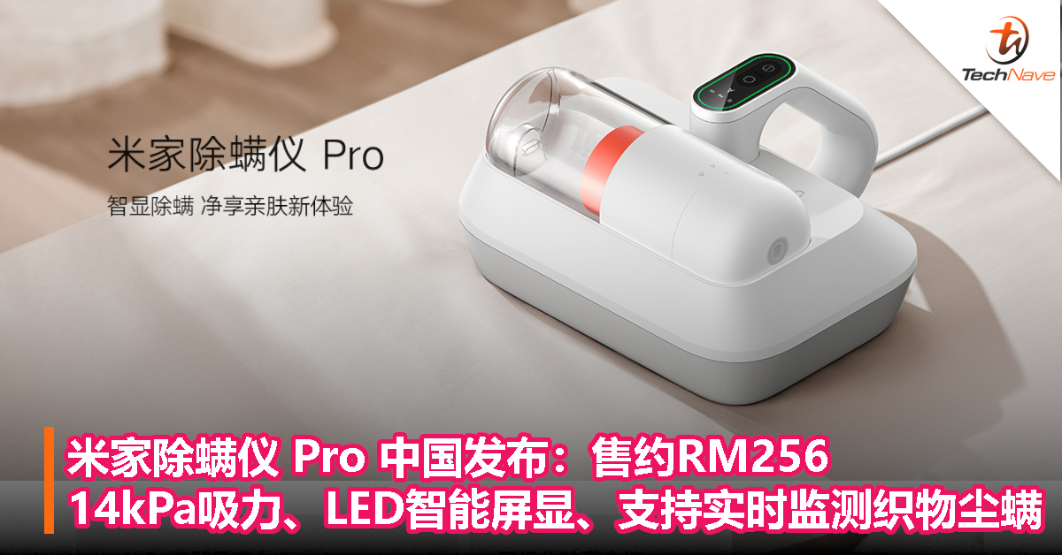 米家除螨仪 Pro 中国发布：售约RM256，14kPa吸力、LED智能屏显、支持实时监测织物尘螨
