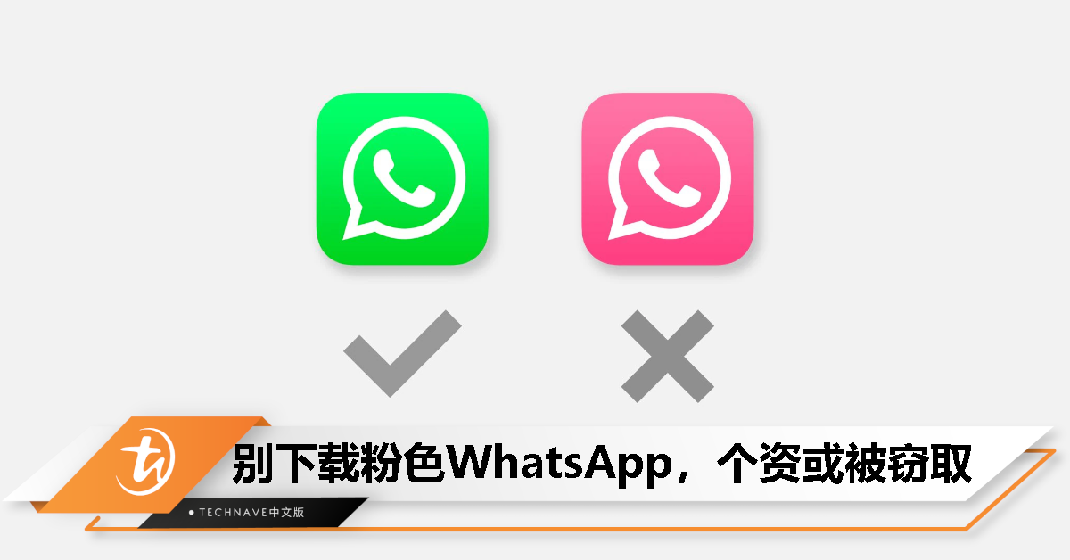 粉色WhatsApp是假的！千万别下载，手机或遭窃取个资！
