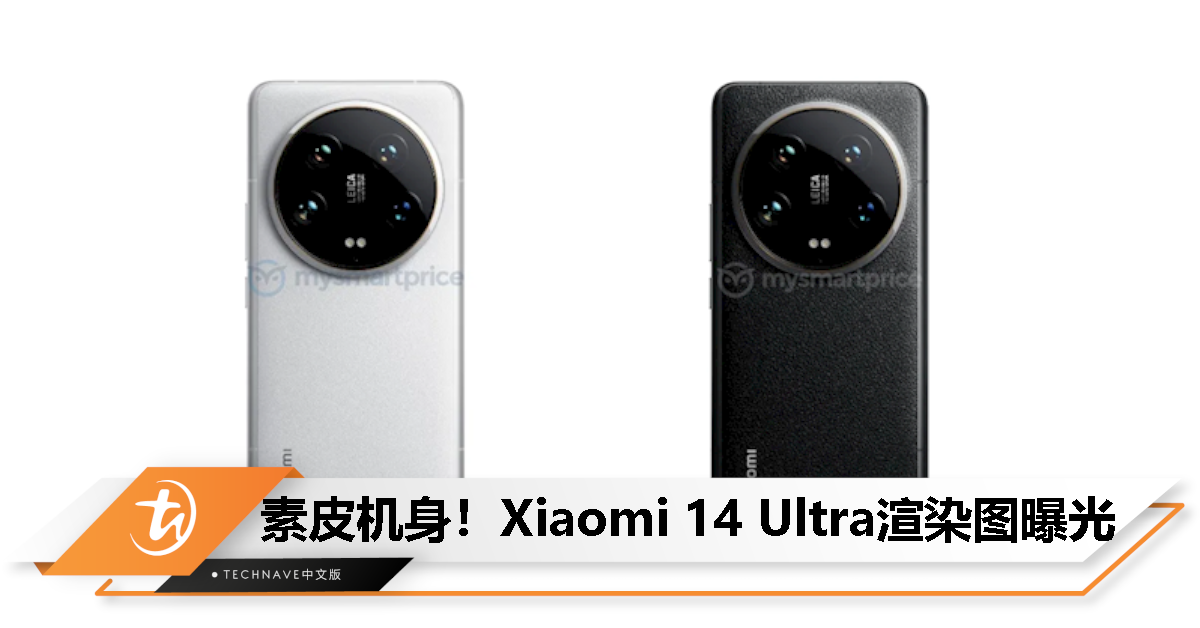 Xiaomi 14 Ultra渲染图曝光：延续素皮机身、取消顶部红外传感器，有望年后登场！