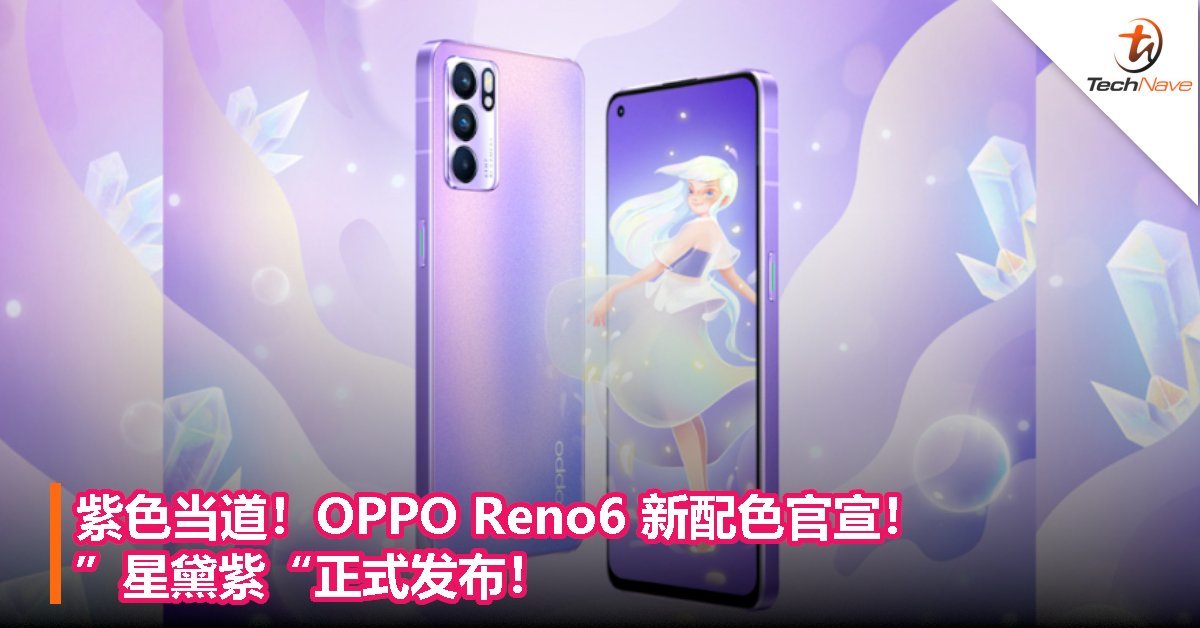 紫色当道！OPPO Reno6 新配色官宣！”星黛紫“正式发布！