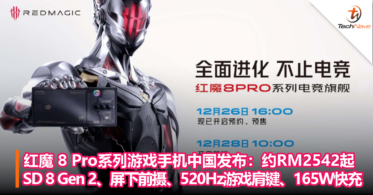 红魔 8 Pro 系列游戏手机中国发布：约RM2542起，Snapdragon 8 Gen 2、屏下前摄、 520Hz游戏肩键、165W快充