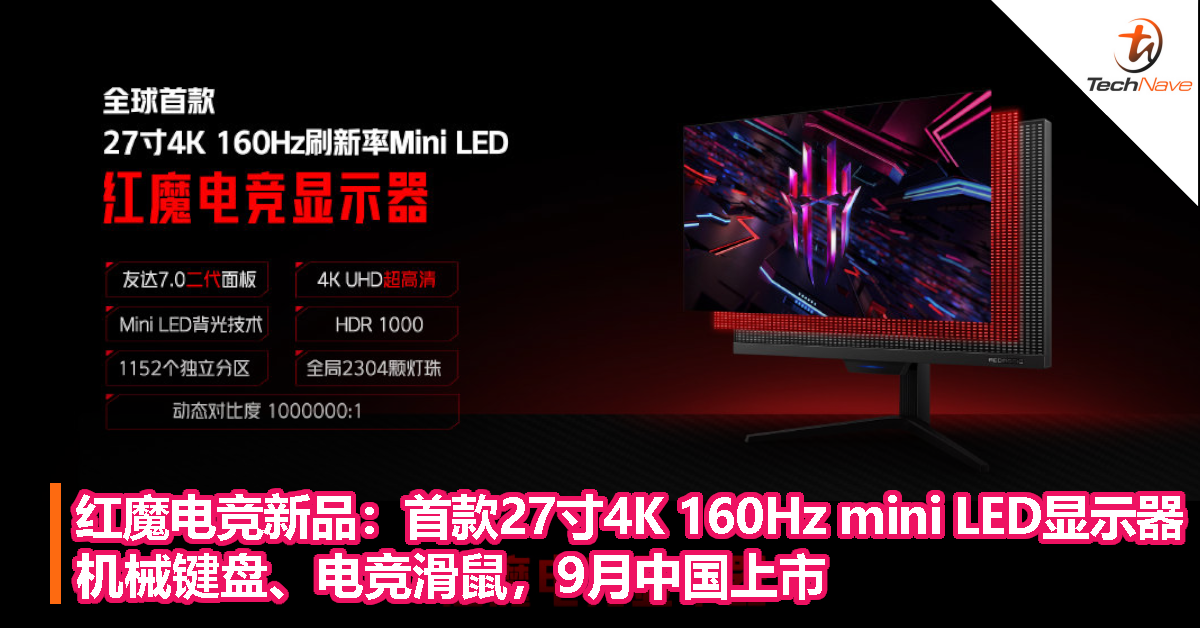红魔发布多款电竞新品：首款27寸4K 160Hz mini LED显示器、机械键盘、电竞滑鼠，9月中国上市