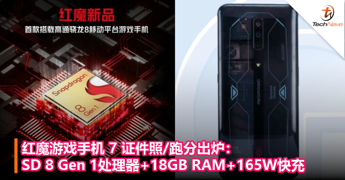 红魔游戏手机 7 证件照/跑分出炉：SD 8 Gen 1处理器+18GB RAM+165W快充！