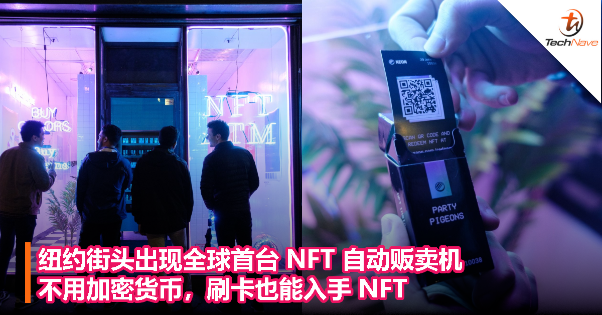 纽约街头出现全球首台 NFT 自动贩卖机，不用加密货币，刷卡也能入手 NFT