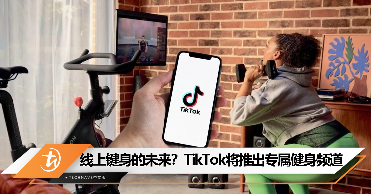 对标Apple Fitness+？TikTok将推出健身频道，由美国社交健身公司Peloton制作专属内容