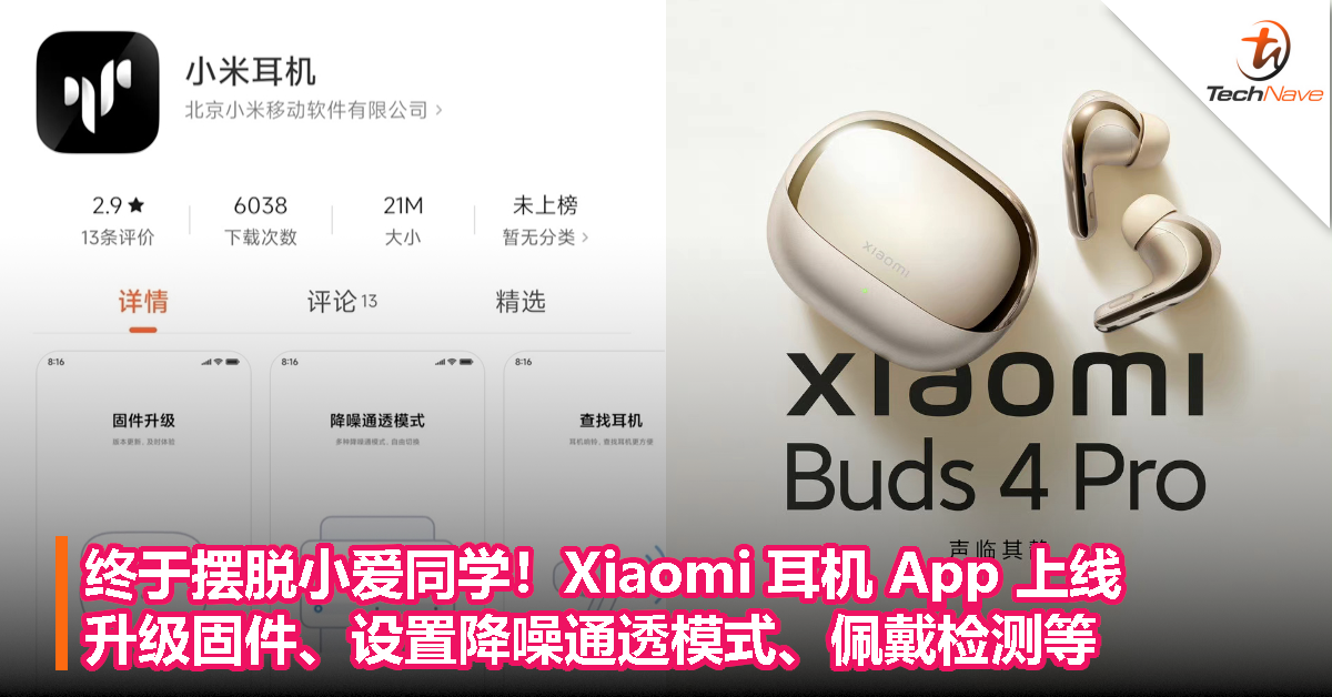 终于摆脱小爱同学！Xiaomi 耳机 App 上线，升级固件、设置降噪通透模式、佩戴检测等