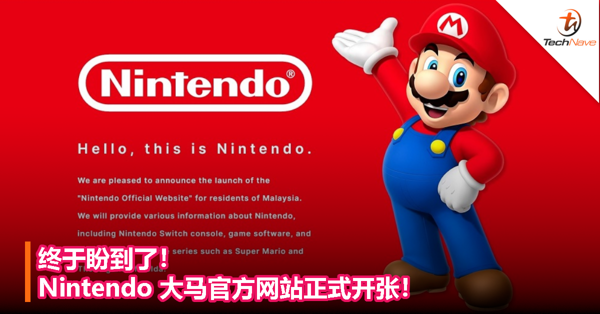 终于盼到了！Nintendo 大马官方网站正式开张！