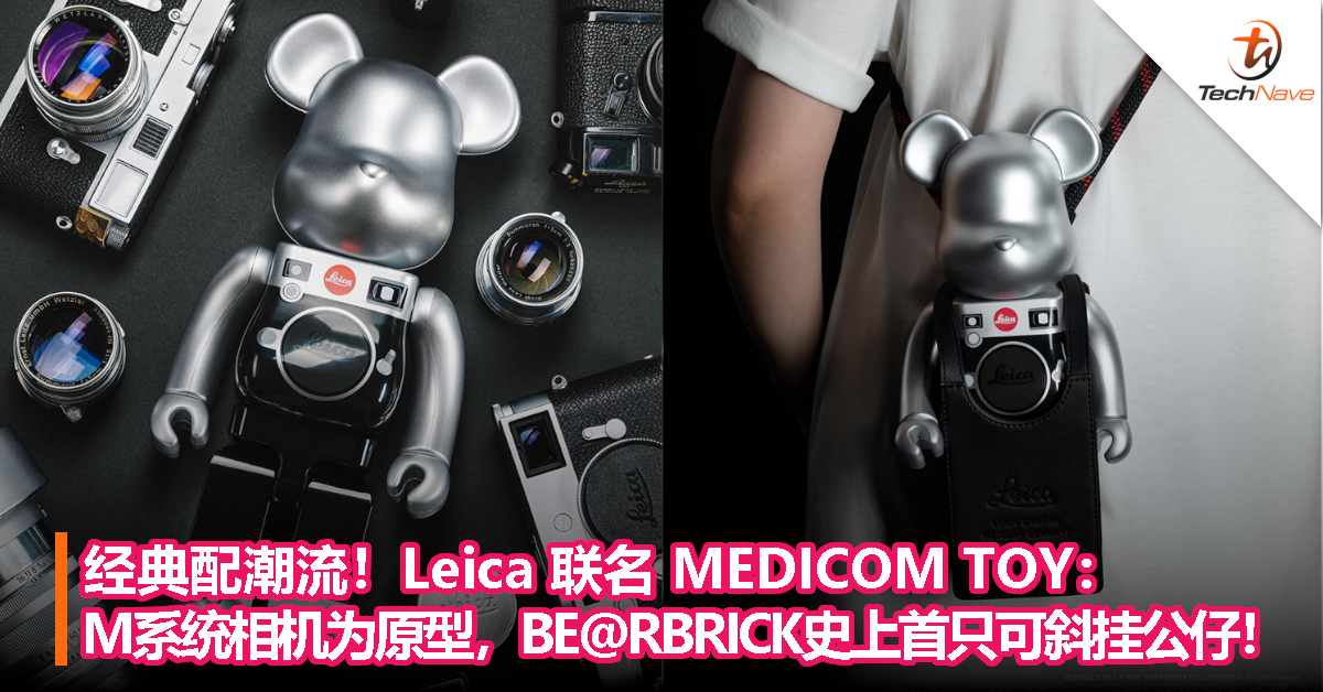 经典配潮流！Leica 联名 MEDICOM TOY：M系统相机为原型，BE@RBRICK史上首只可斜挂公仔！