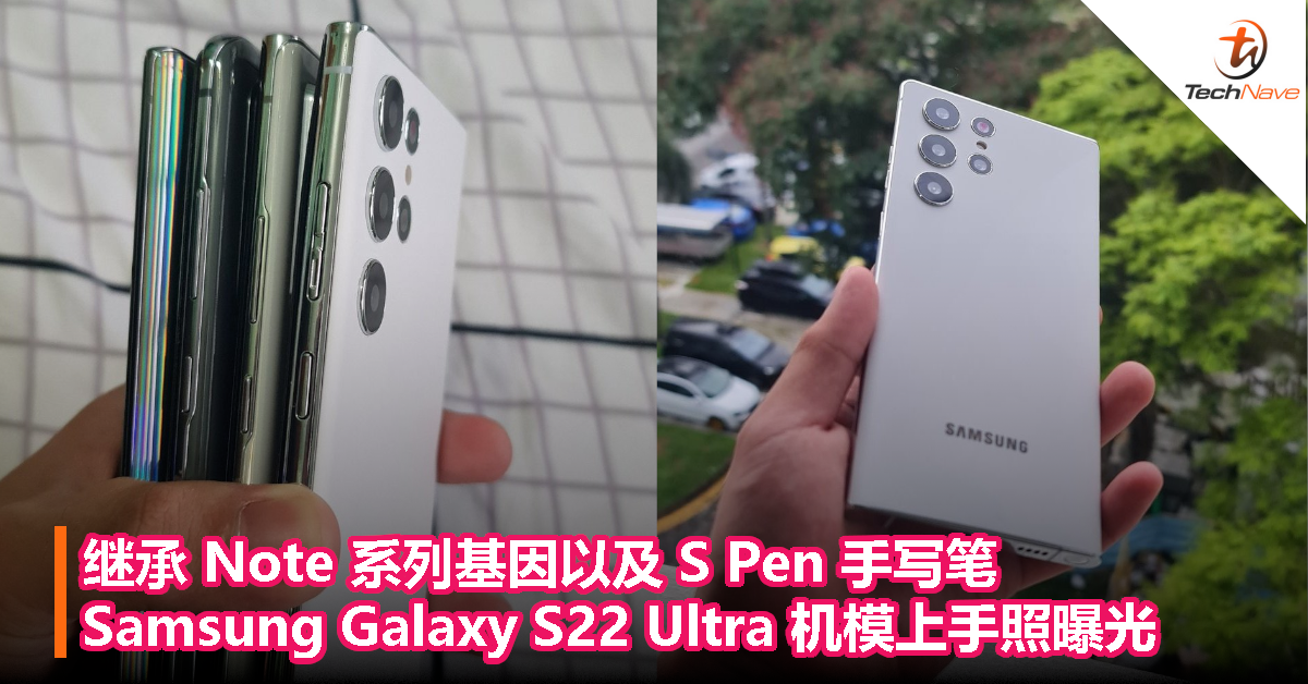 继承 Note 系列基因以及 S Pen，Samsung Galaxy S22 Ultra 机模上手照曝光！