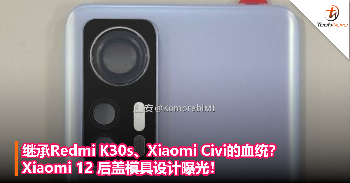 继承Redmi K30s、Xiaomi Civi的血统？Xiaomi 12 后盖模具设计曝光！