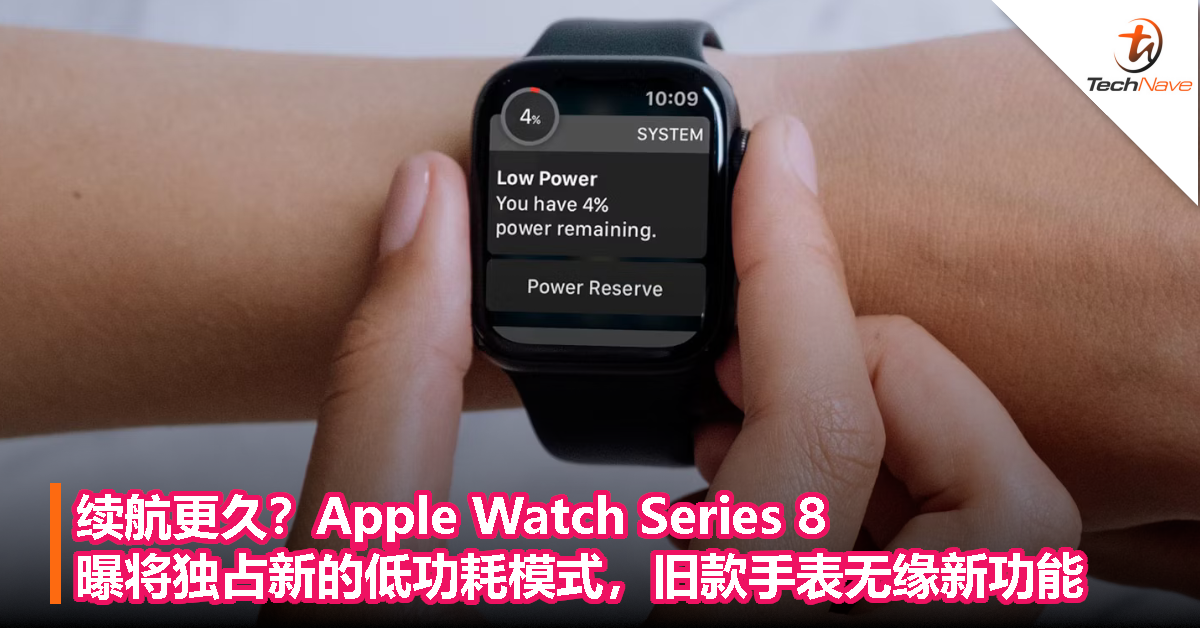 续航更久？Apple Watch Series 8曝将独占新的低功耗模式，旧款手表无缘新功能