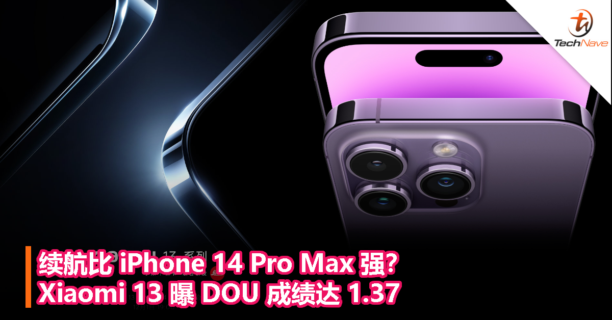 续航比 iPhone 14 Pro Max 强？Xiaomi 13 曝 DOU 成绩达 1.37