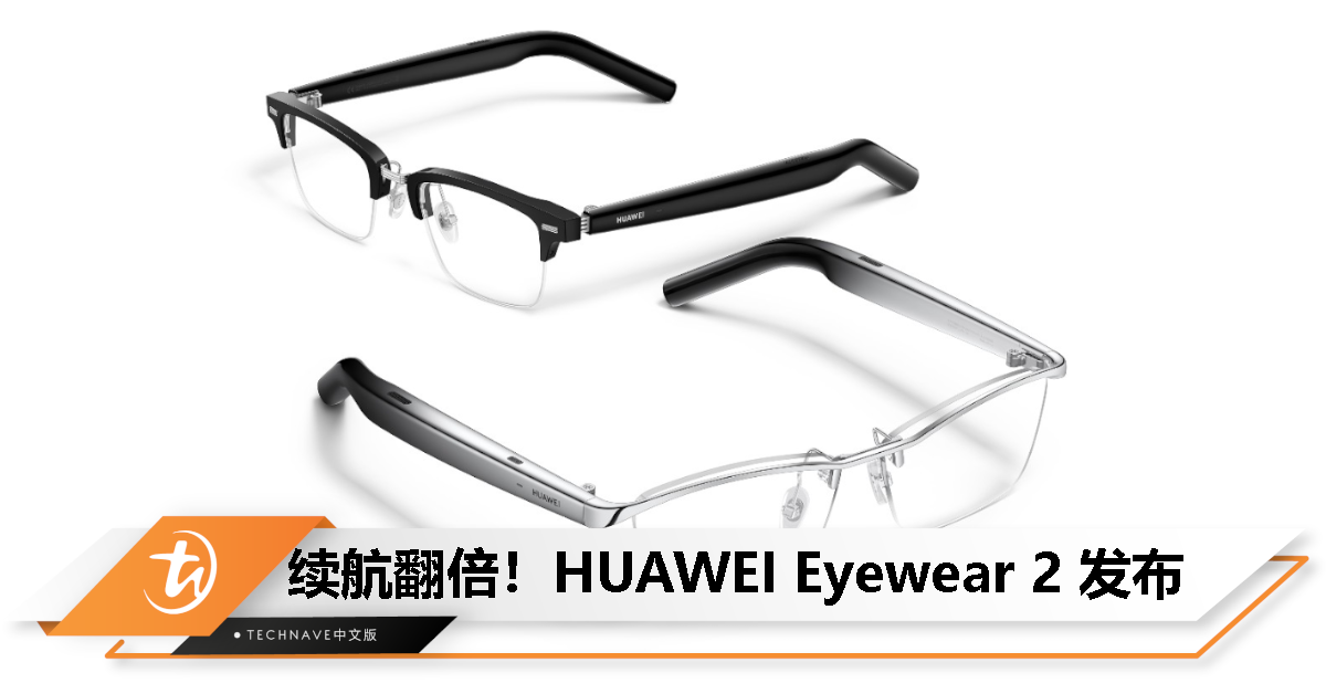 HUAWEI Eyewear 2 智能眼镜发布：11小时音乐播放、私人定制声学2.0、智慧操控！