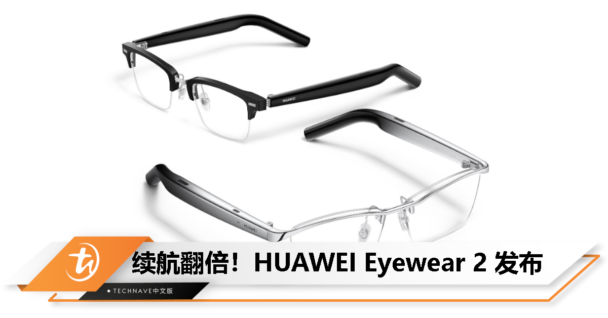 HUAWEI Eyewear 2 智能眼镜发布：11小时音乐播放、私人定制声学2.0