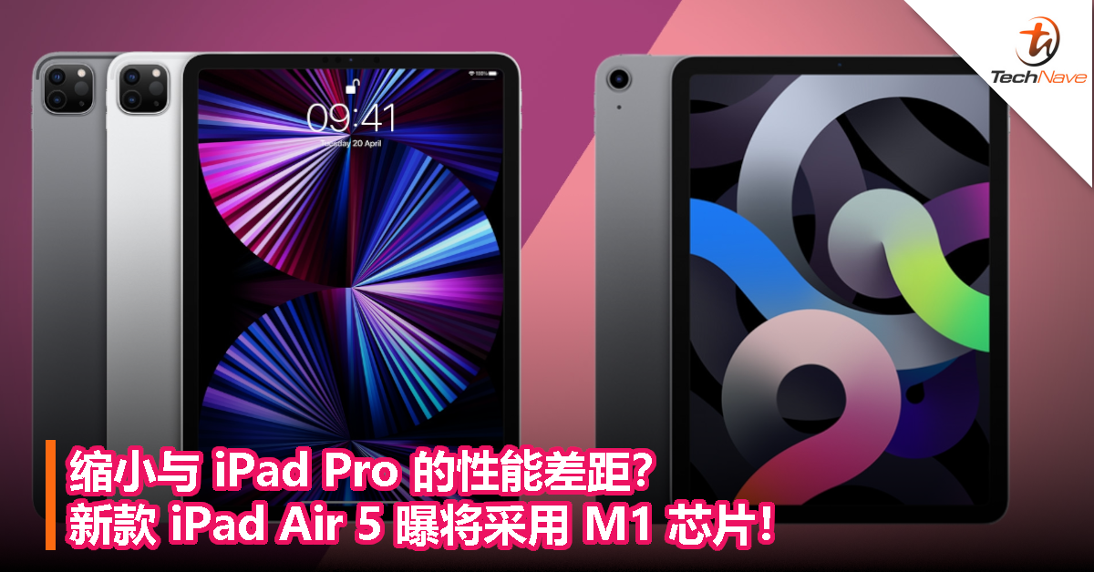 缩小与 iPad Pro 的性能差距？新款 iPad Air 5 曝将采用 M1 芯片！