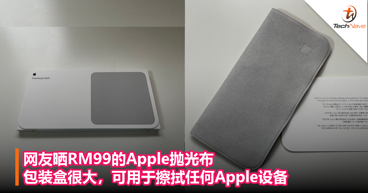 发货至少等2-3个月！网友晒RM99的Apple抛光布：包装盒很大，可用于擦拭任何Apple设备！