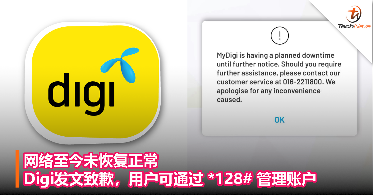 网络至今未恢复正常！Digi发文致歉，用户可通过 *128# 管理账户！