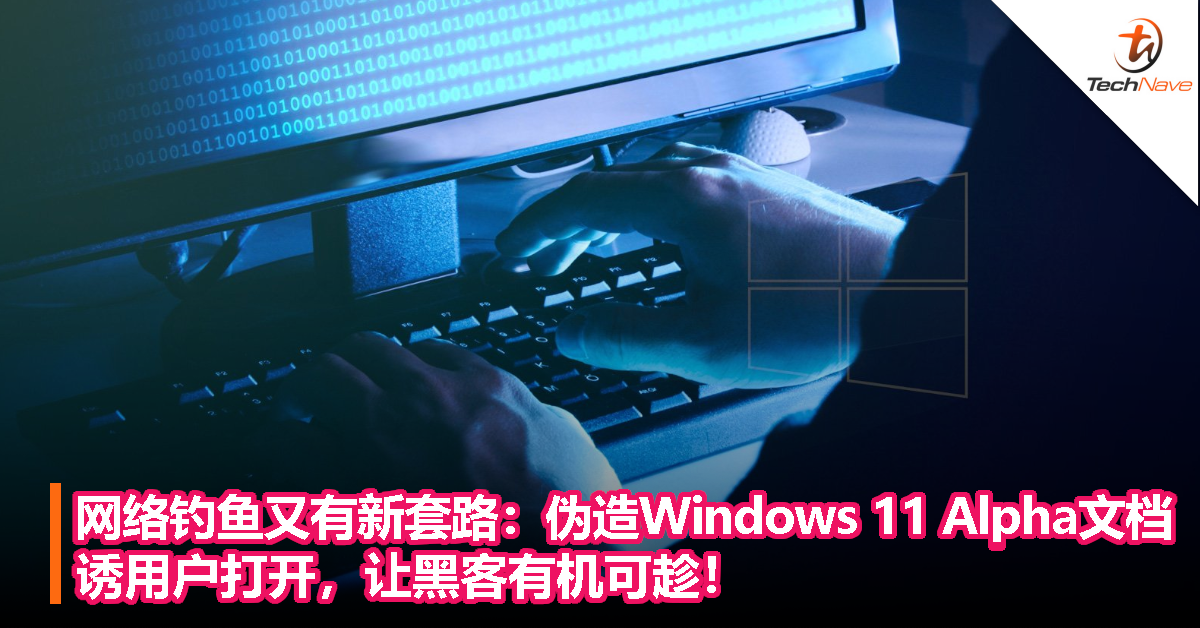 网络钓鱼又有新套路：伪造 Windows 11 Alpha 文档，诱用户打开让黑客有机可趁！