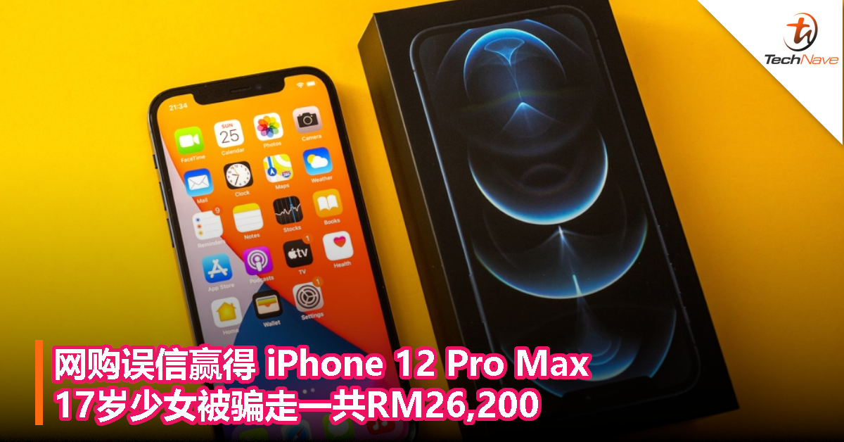 网购误信赢得iPhone 12 Pro Max，17岁少女被骗走一共RM26,200！