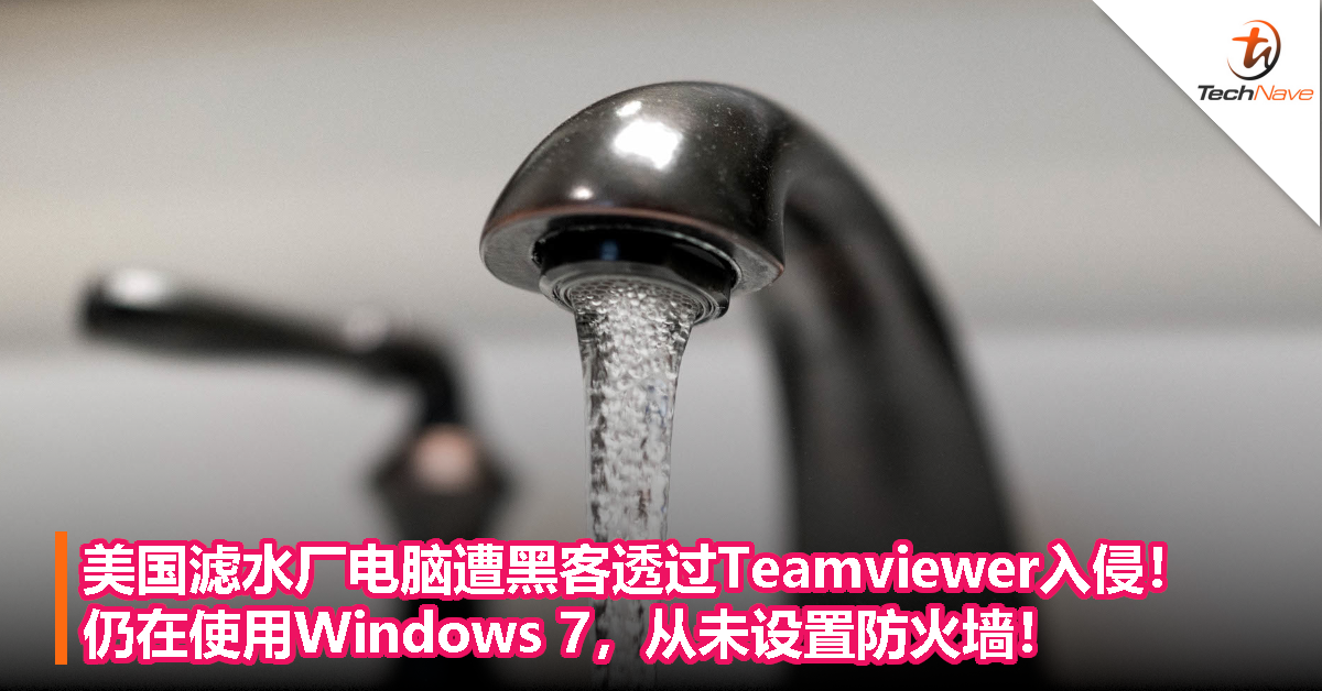 美国滤水厂电脑遭黑客透过Teamviewer入侵！仍在使用Windows 7，从未设置防火墙！