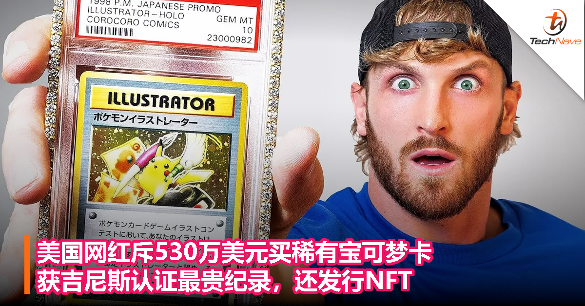 美国网红斥530万美元买稀有宝可梦卡，获吉尼斯认证最贵纪录，还发行NFT