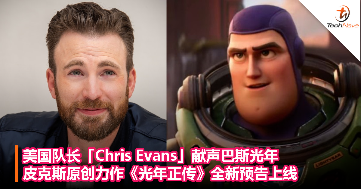 美国队长「Chris Evans」献声巴斯光年！皮克斯原创力作《光年正传》全新预告上线！
