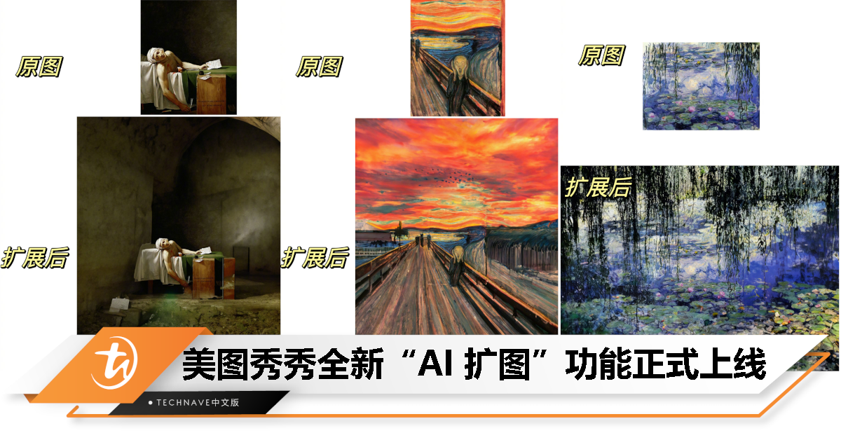 美图秀秀“AI 扩图”功能上线：按图像上下文预测、生成更大画幅