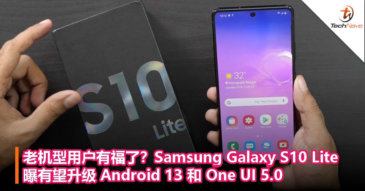 老机型用户有福了？Samsung Galaxy S10 Lite曝有望升级 Android 13 和 One UI 5.0