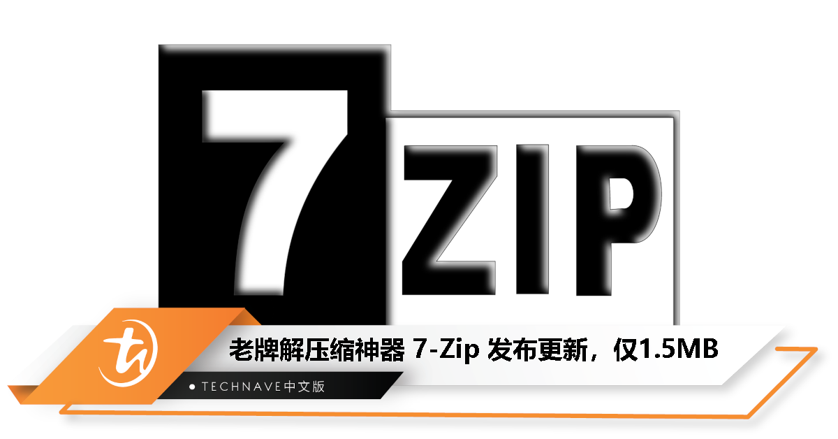 老牌解压缩神器 7-Zip 更新 23.01 正式版，仅有 1.5MB 大小