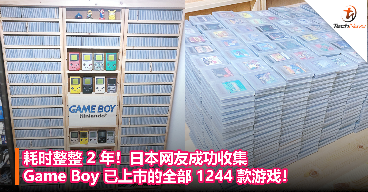 耗时整整 2 年！日本网友成功收集 Game Boy 已上市的全部 1244 款游戏！