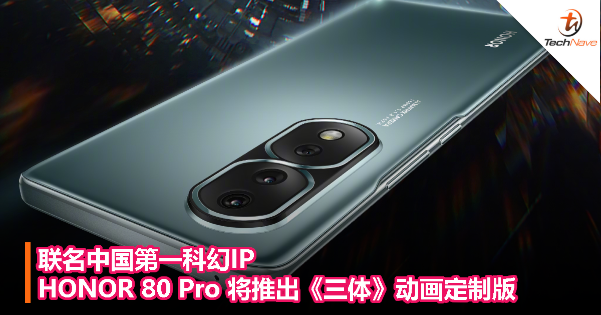 联名中国第一科幻IP！HONOR 80 Pro 将推出《三体》动画定制版