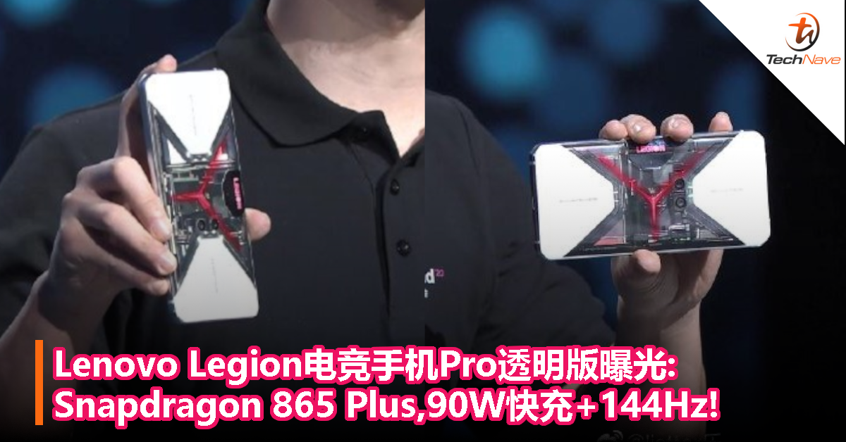 Lenovo Legion电竞手机Pro透明版曝光:Snapdragon 865 Plus,90W快充+144Hz!