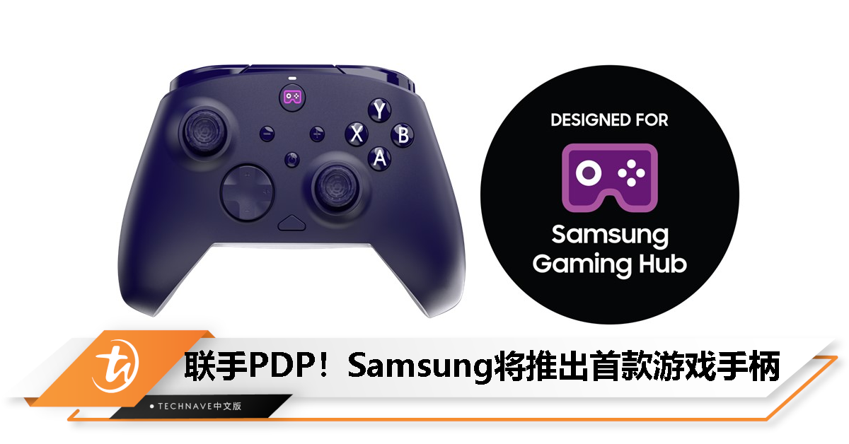 Samsung将推出首款游戏手柄：专为游戏中心设计、续航40小时、售约RM232！