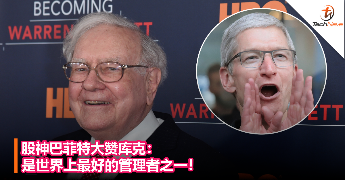 股神巴菲特大赞库克：是世界上最好的管理者之一！