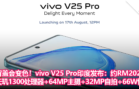 背盖会变色！vivo V25 Pro印度发布：约RM2026起，天玑1300处理器+64MP主摄+32MP自拍+66W快充
