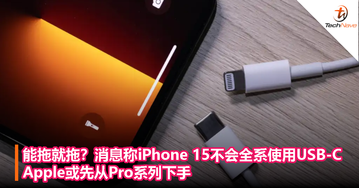 能拖就拖？消息称iPhone 15不会全系使用USB-C，Apple或先从Pro系列下手