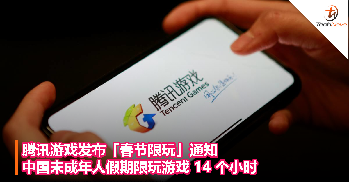 腾讯游戏发布春节限玩通知：中国未成年人假期限玩游戏 14 个小时
