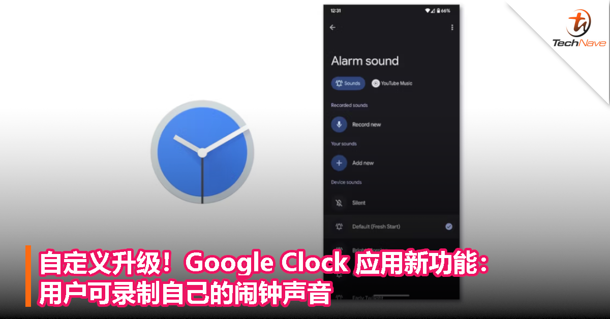 自定义升级！Google Clock 应用新功能：用户可录制自己的闹钟声音