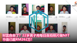 自拍千张就为了这一刻！22岁男子用每日自拍照做NFT，市值已超RM262万！