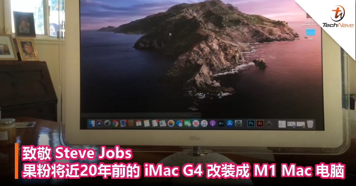 致敬Steve Jobs，果粉将近 20 年前的 iMac G4 改装成 M1 Mac 电脑！