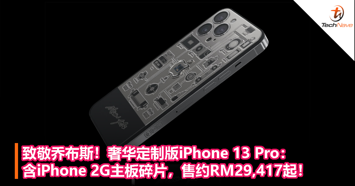 致敬乔布斯！奢华定制版iPhone 13 Pro：含iPhone 2G主板碎片，售约RM29,417起！