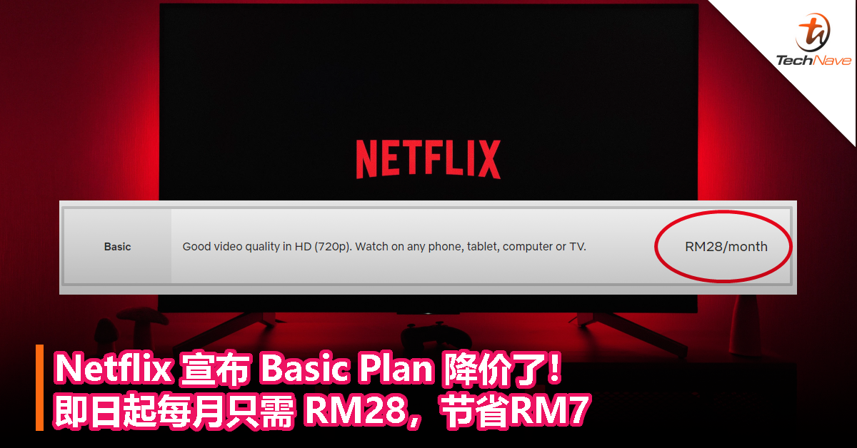 节省RM7！Netflix 宣布 Basic Plan 降价了！即日起每月只需 RM28