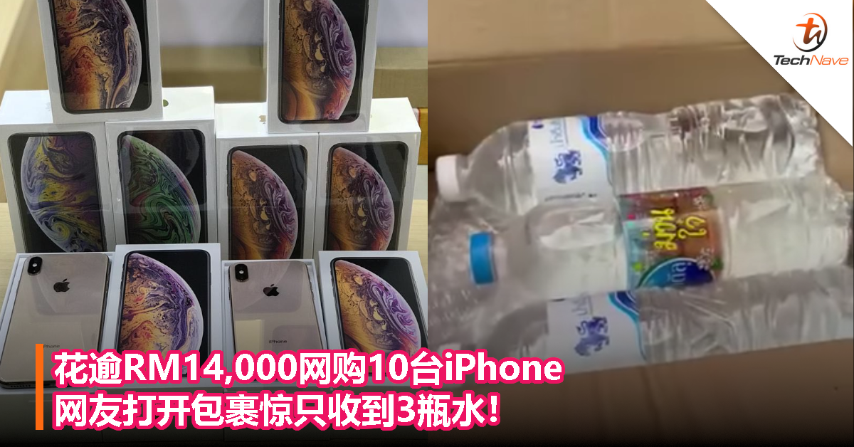 花逾RM14,000网购10台iPhone，网友打开包裹惊只收到3瓶水！