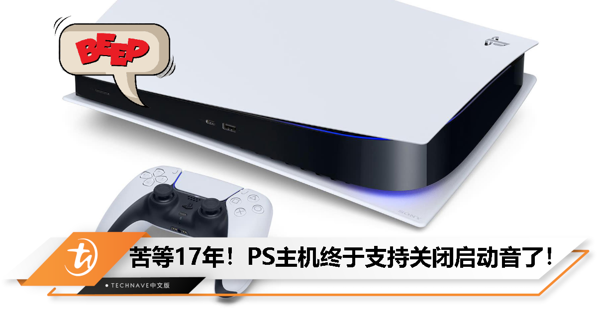 苦等17年！PS主机终于支持关闭启动音了！