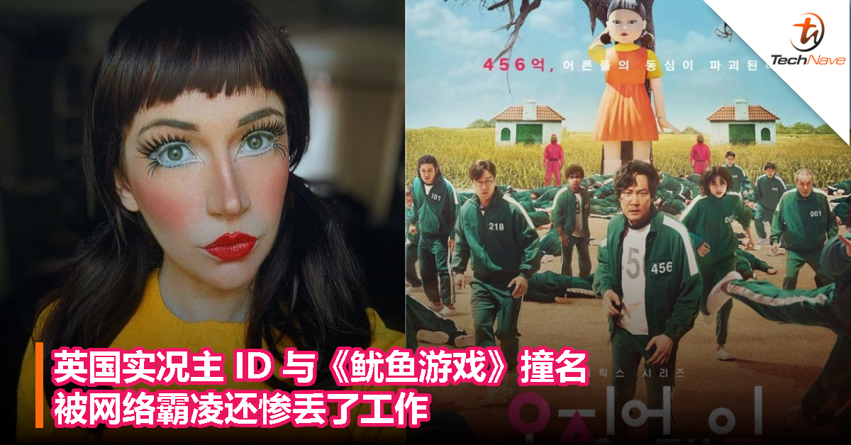英国实况主ID与《鱿鱼游戏》撞名，被网络霸凌还惨丢了工作！