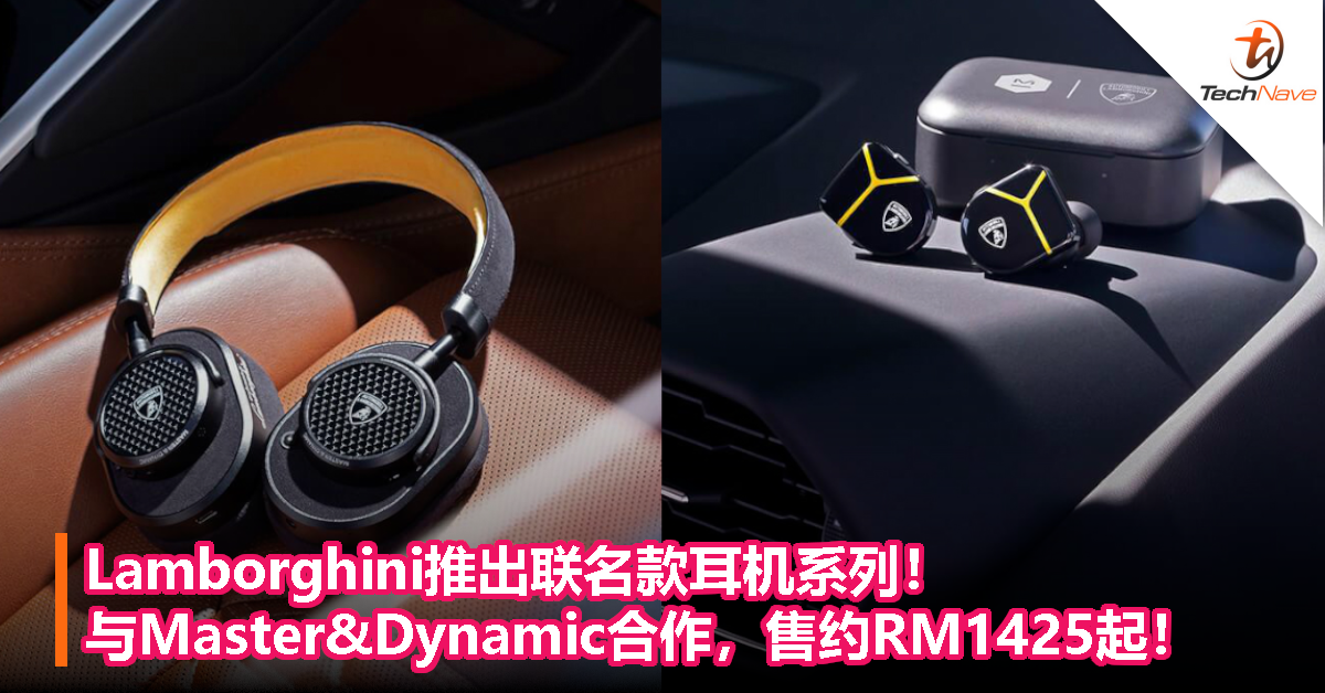 Lamborghini推出联名款耳机系列！与Master&Dynamic合作，售约RM1425起！